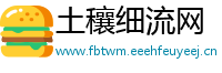 土穰细流网